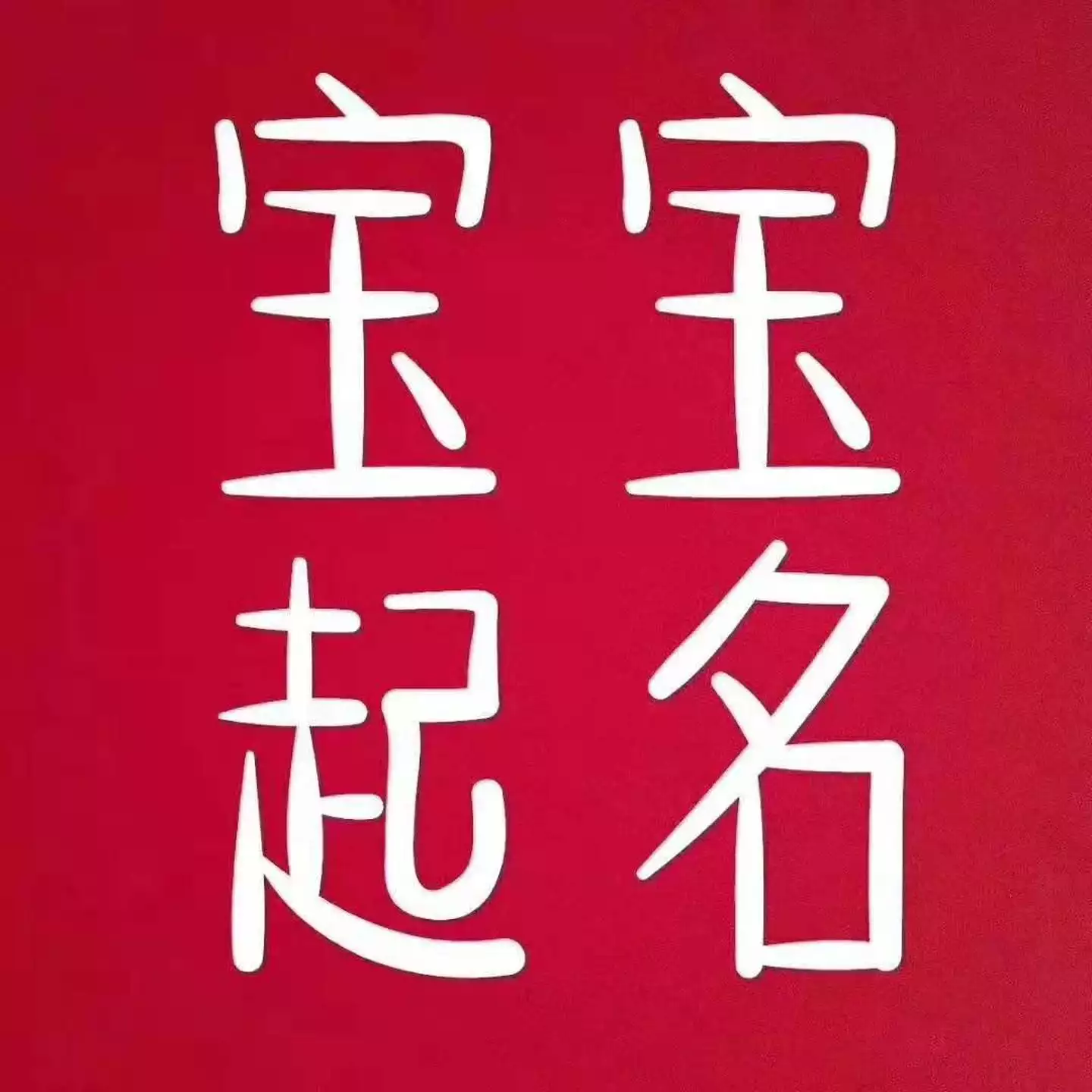简单顺口的女孩名字叠字：找一些好听的女生名字，最好是叠字的。。。
