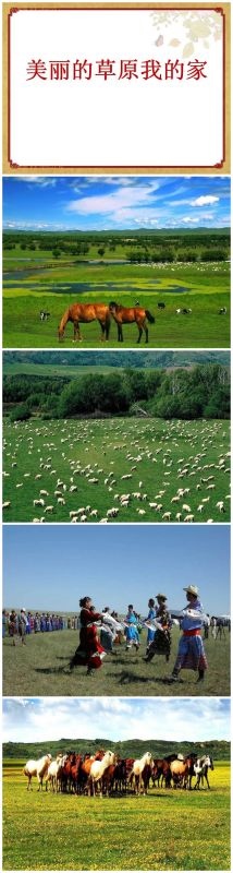 5、美丽的草原我的家原唱:美丽草原我的家原唱版是什么?