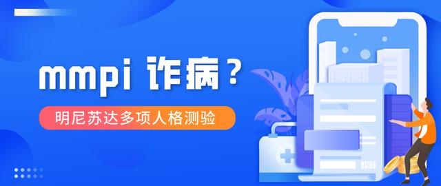 mmpi完整版在线测试，明尼苏达多相人格测验
