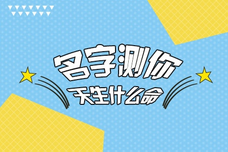 免费测一测命运怎么样,免费测试一生命运好不好