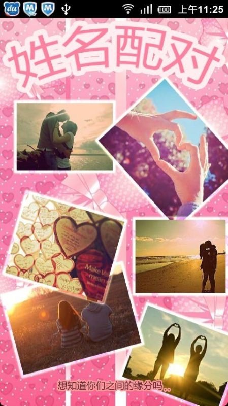 姓名缘分测试爱情超准，姓名配对缘分测试98%