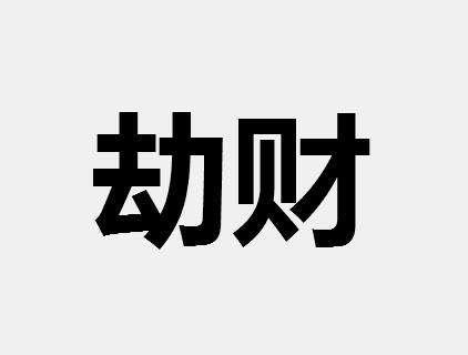 享老公福气的八字，丈夫很优秀的八字