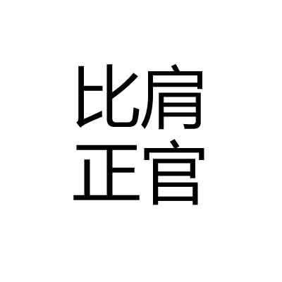 享老公福气的八字，丈夫很优秀的八字