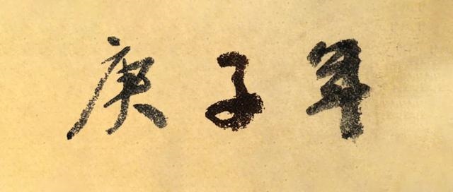 嘉庆庚子年是哪一年，嘉靖癸巳年是哪一年