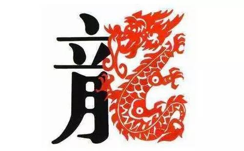 024年属龙命好吗，2024年属龙五行什么命"