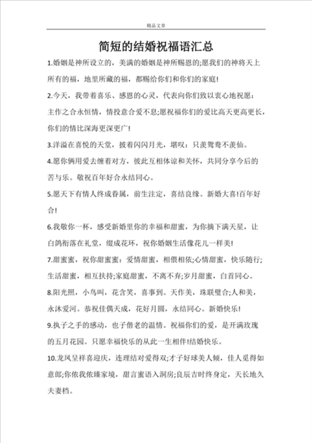 结婚喜话大全简单,结婚吉祥语八句顺口溜