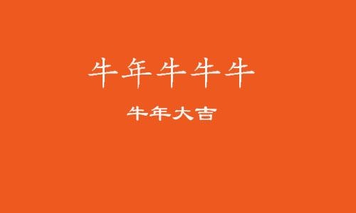 牛年本命年要注意什么，属牛人本命年要注意什么