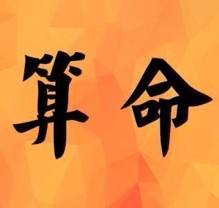免费算命一生财运，免费算出一生财富图表
