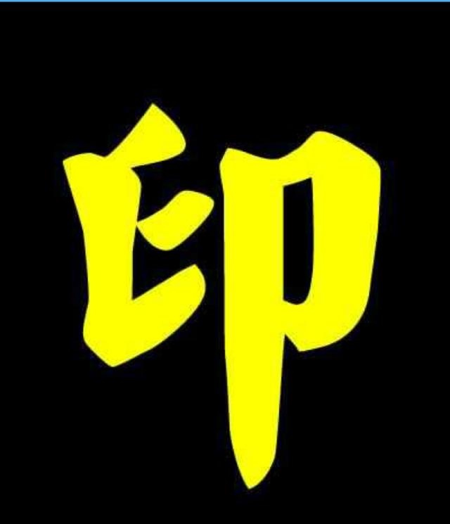 戊见午为什么是正印,戊午是正印还是羊刃