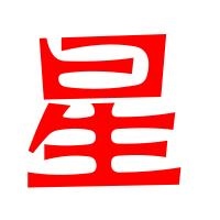 八字正官星查询，八字官星印星查询