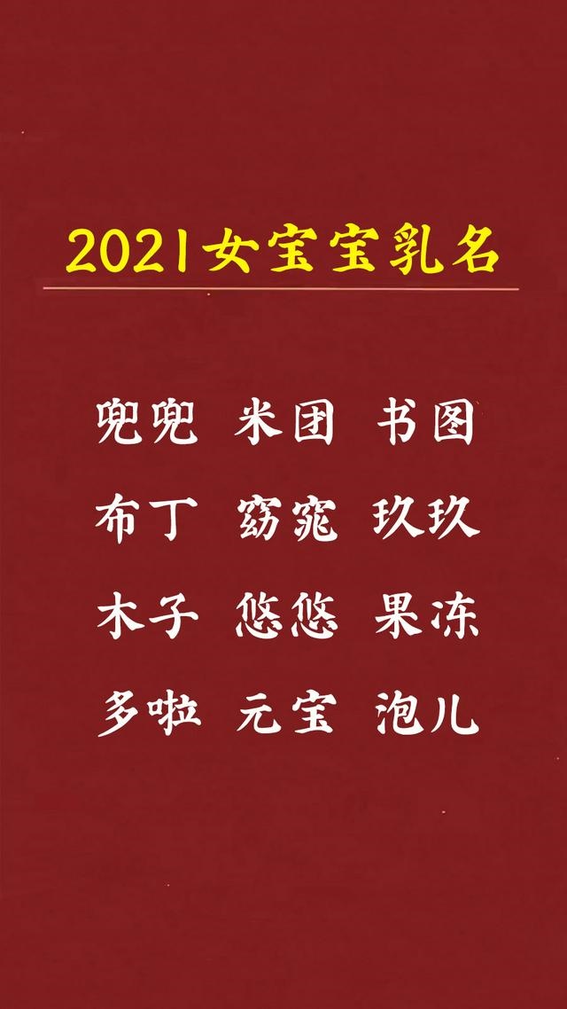 牛宝宝小名女宝，女孩小名萌一点的乳名