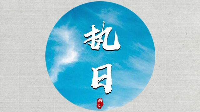 戊寅年己未月甲子日，戊戌甲子戊寅丁巳