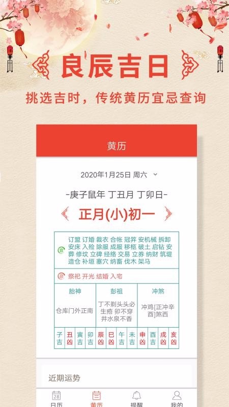 中华万年历老黄历吉日吉时查询，下载周易万年历老黄历