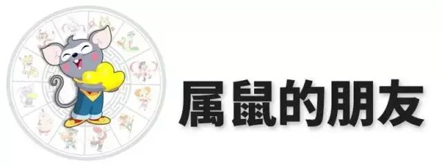 4年属鼠的人今年会犯太岁吗，72年属鼠49岁有一灾"