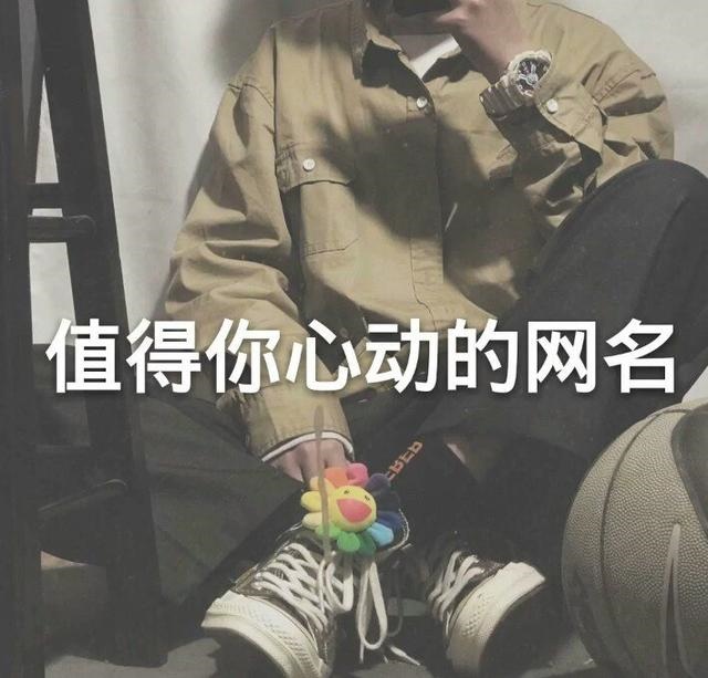 想取个 名请指教，想给自己找一个 名