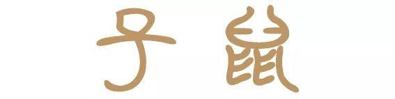 属鸡男最合适配属什么的好,属鸡男配属鼠女