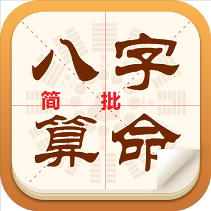 免费测试生辰八字算命，免费测试两个人合不合财