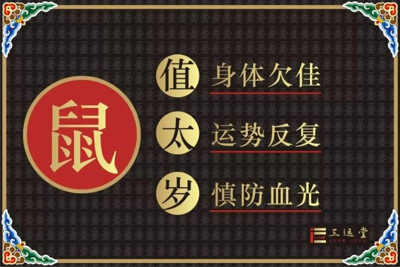 属鼠36岁本命年很可怕，2022 年属鼠本命年忌讳什么