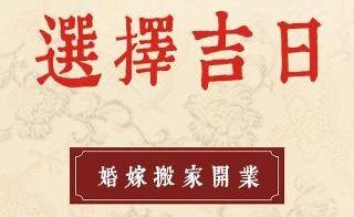 结婚日子需要算八字吗，八字看结婚日子怎么选