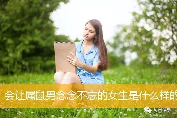 属鼠女人的性格和脾气,1984属鼠女人更佳配偶