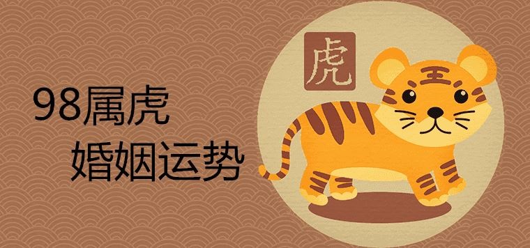 8年适合哪一年结婚，98年虎女什么时候结婚更好"