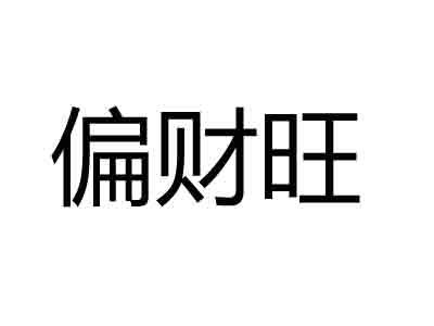 八字偏财运查询,周易五行八字查询