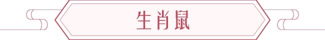 024年属相运势及运程，84年属鼠人最穷不过36岁"