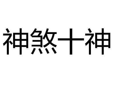 八字偏财运查询,周易五行八字查询