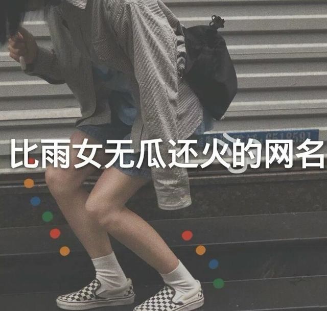想取个 名请指教，想给自己找一个 名