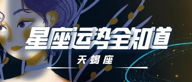 023年属狗天蝎座运势,天蝎座一生三次劫"