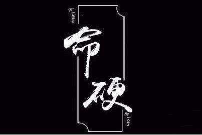 女人命硬的八字,命格强硬的男性生肖