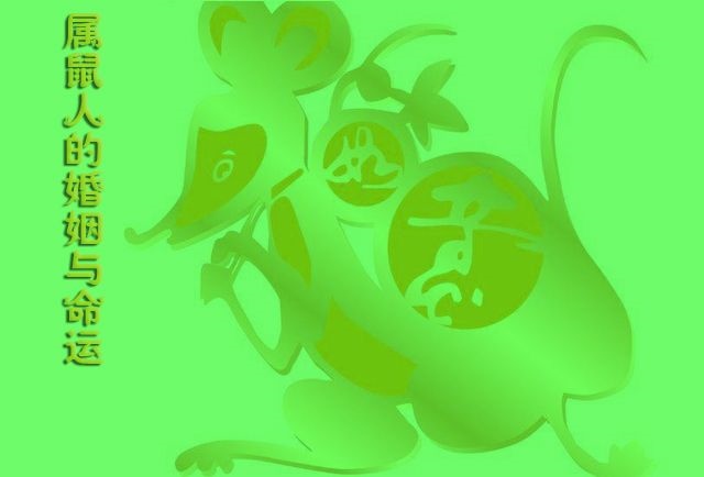 4年属鼠人的婚姻感情如何，1984年属鼠2022