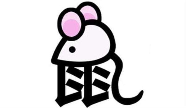 属鼠的都有哪年出生的,1972年属鼠的是什么命