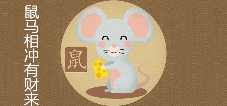 与鼠属相相冲的属相是,生肖鼠和什么生肖相冲相合
