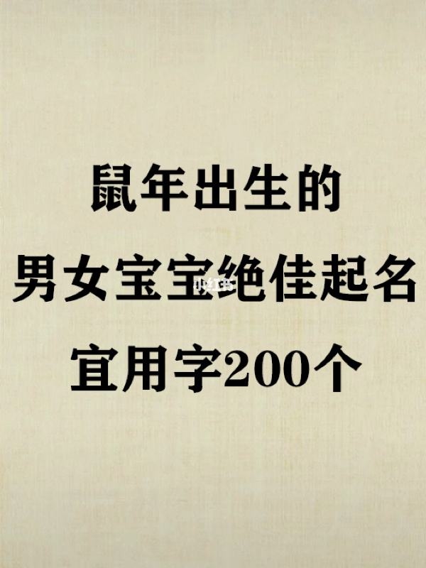 属鼠的女孩取名不宜用哪些字，属鼠女孩最吉利的名字2008年
