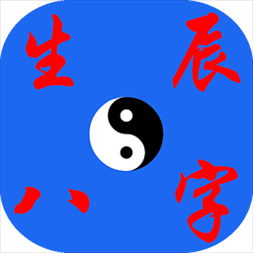 八字算命免费测八字，免费测八字生辰八字测算