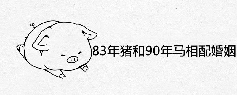 3年猪男和87兔女水火,87属兔男与83属猪女相合吗"