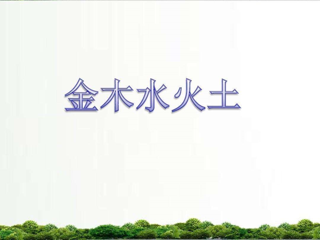 金木水火土查询表大全，金木水火土命查询表出生时间