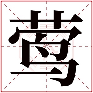 五行属木的字女孩用，五行属木字最旺的字女孩