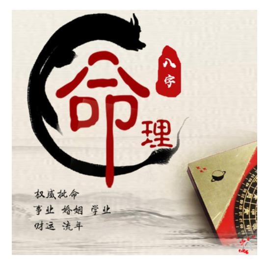 婚姻算命免费算姻缘，八字婚姻测算算命免费