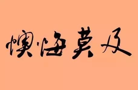 意外怀孕是缘还是孽，古人说之一胎来报恩第二胎呢