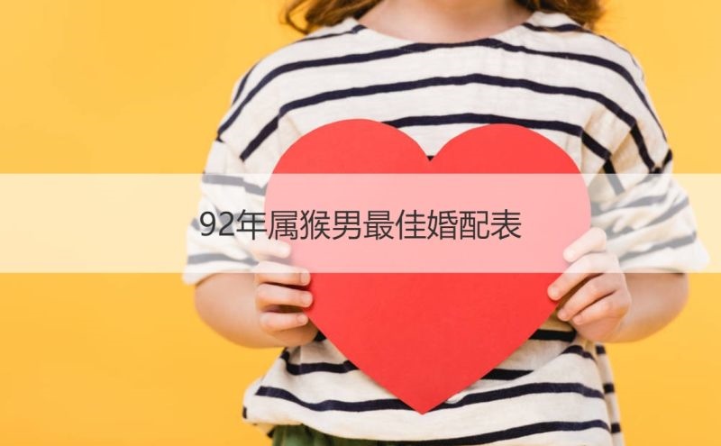 992属猴男姻缘，1992年属猴的更佳配偶"