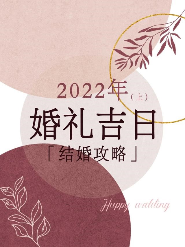 022年适合结婚的黄道吉日，2022年结婚更好的日子"