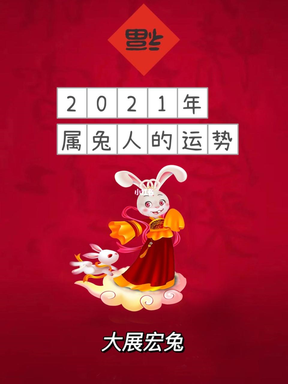 属兔明年2022运势如何，属兔2022年本命年运势如何