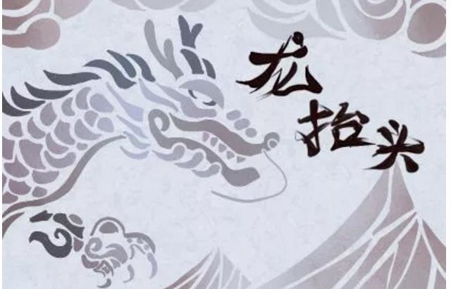 龙是几月几日出生的，龙抬头是几月几日