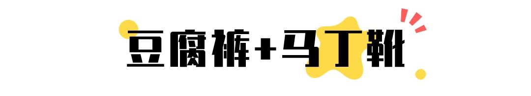 配马丁靴的裤子叫什么裤，马丁靴配什么裤子好看啊图片