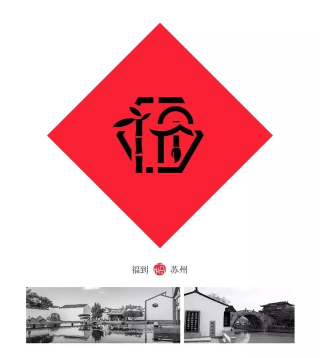 福字logo设计图片大全，各种各样的福字