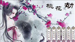 龙的桃花劫是什么生肖，2022 年桃花劫要人命三生肖