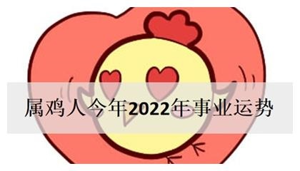 022年属鸡的人的全年运势，1993年属鸡女2022每月运"