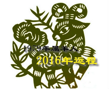 9年羊最近的运势，1979年羊在2022